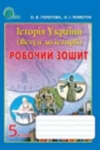 ГДЗ История Украины 5 класс Е. И. Пометун, О.В. Галегова 2013 Рабочая тетрадь